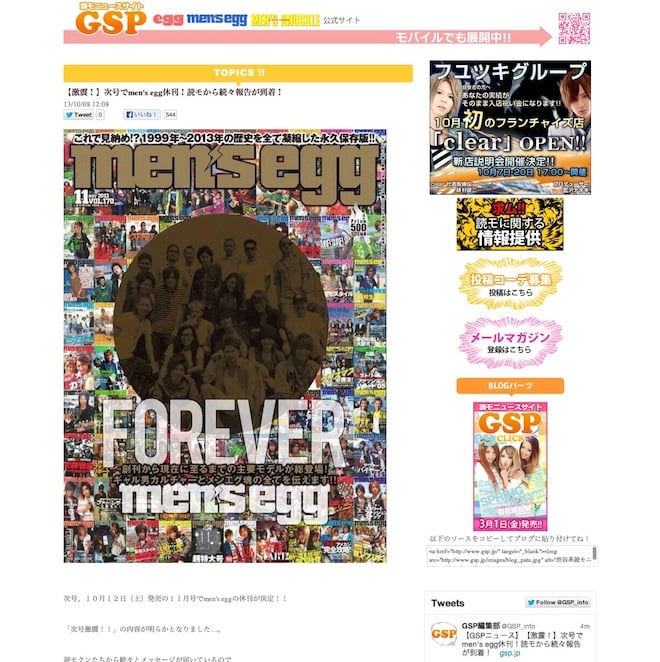 渋谷系ギャル男雑誌「メンズエッグ」創刊から14年で休刊