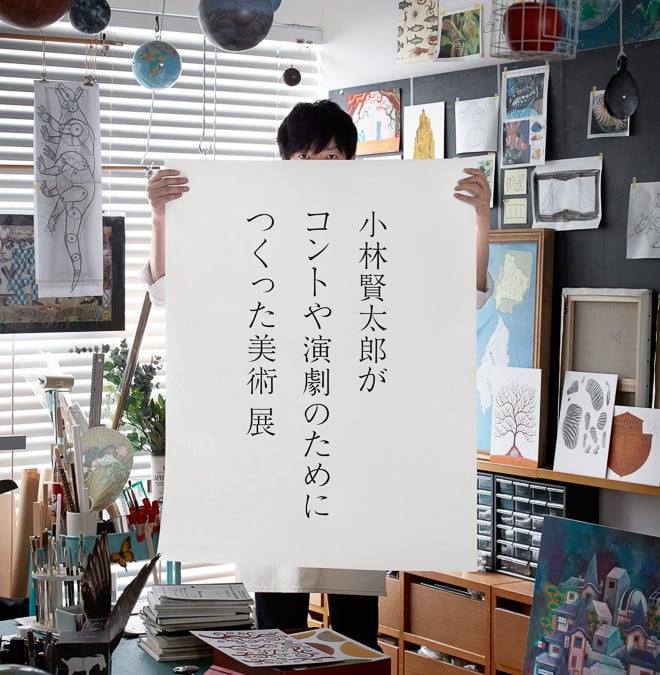 ラーメンズの小林賢太郎が美術展開催