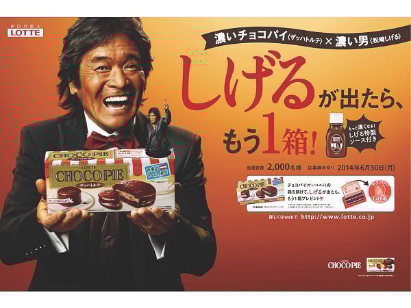 チョコパイと松崎しげるが異色のコラボ