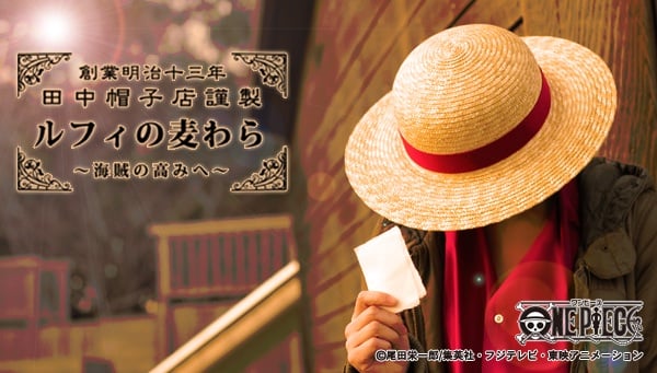 ルフィの麦わら再び、明治13年創業田中帽子店に製作をバトンタッチ