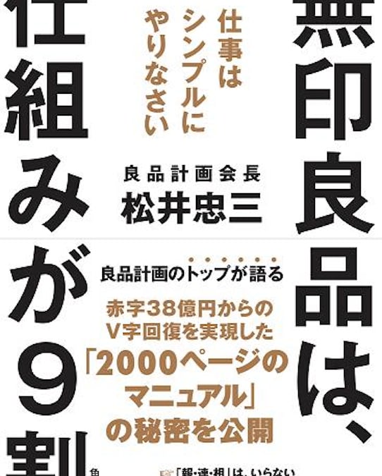 動画】良品計画会長がマニュアル公開「無印良品は、仕組みが9割」刊行