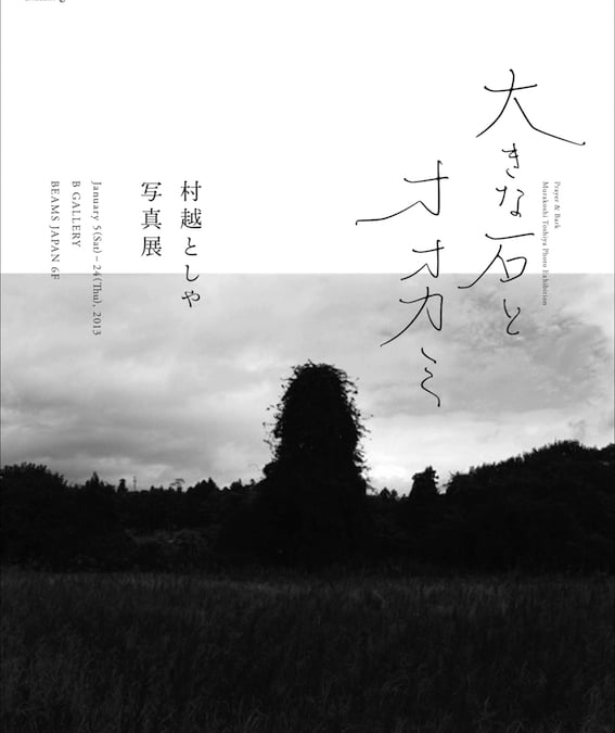 福島を撮り続ける写真家 村越としや個展「大きな石とオオカミ