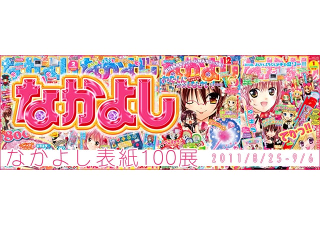 日本最長寿少女まんが誌「なかよし」が表紙100展、お宝ふろくも