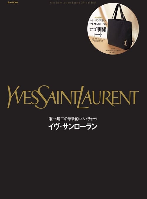 脅威の初版100万部！イヴ・サンローランのトートバッグが付録の