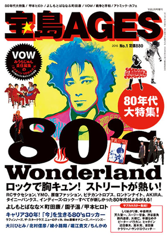 80年代サブカルチャー牽引した「宝島」が40〜50歳代向けに復刊