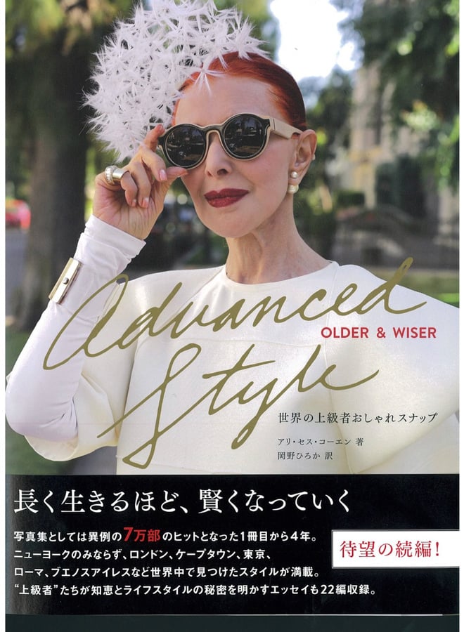 60歳以上のマダムを撮り下ろした写真集「Advanced Style