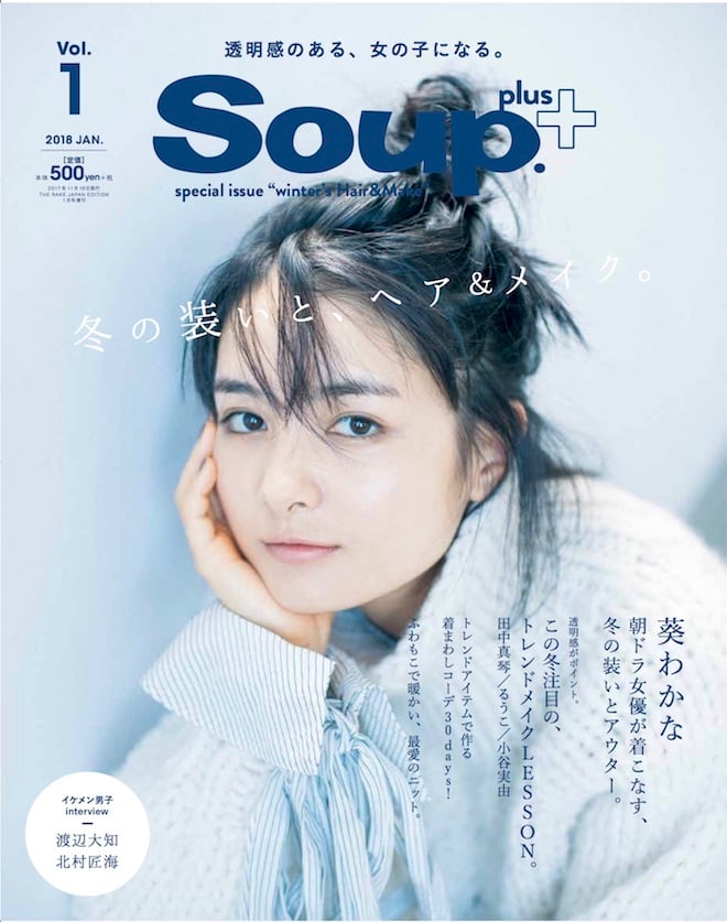 休刊した「Soup.」から新雑誌が登場、表紙に葵わかなを起用