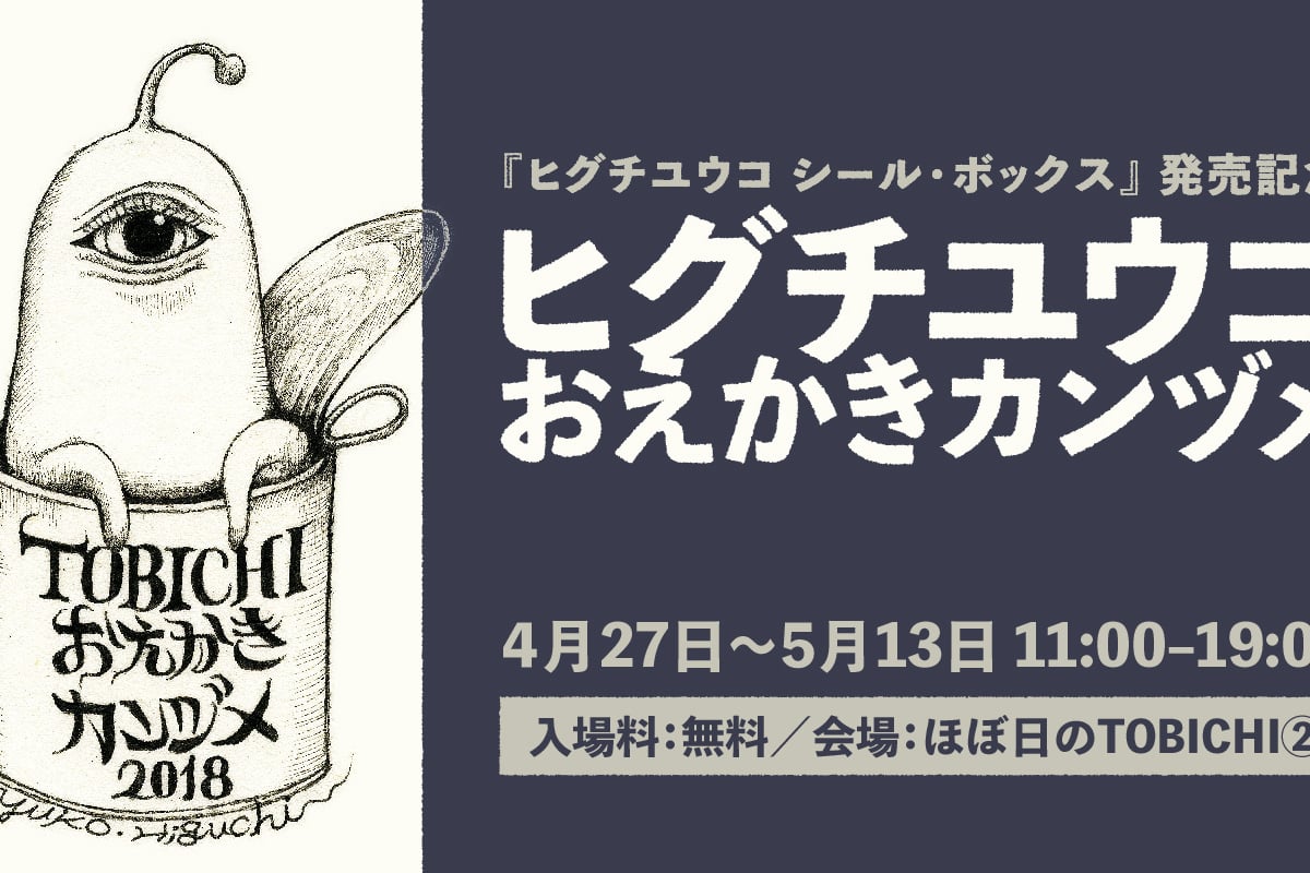 ヒグチユウコの新刊発売記念イベントが開催、原画展示やライブペイン