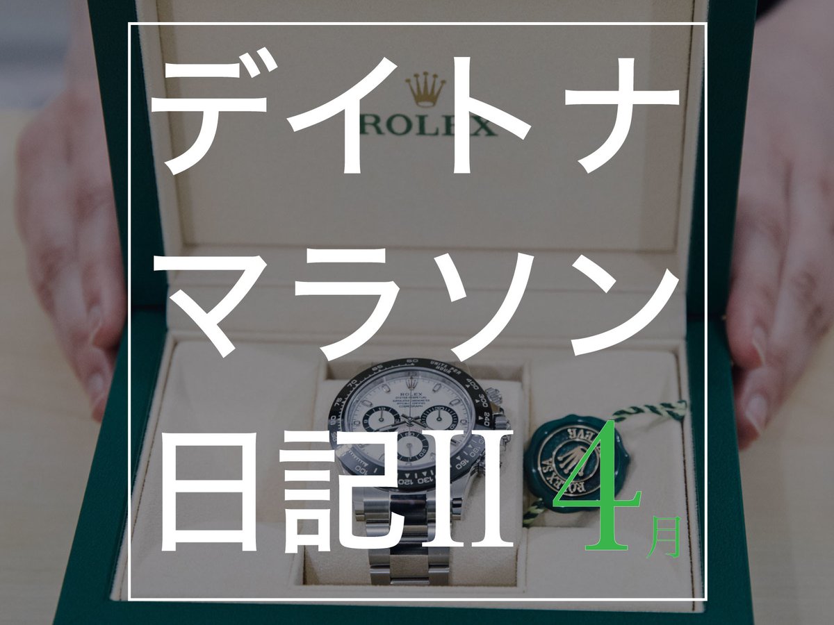 デイトナマラソン日記 Ⅱ 」2代目ランナーが正規店を巡る-最終編-