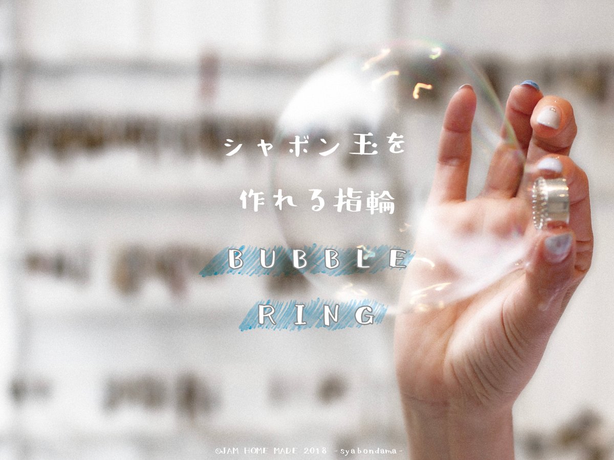 ジャムホームメイドからシャボン玉が作れるリングが登場
