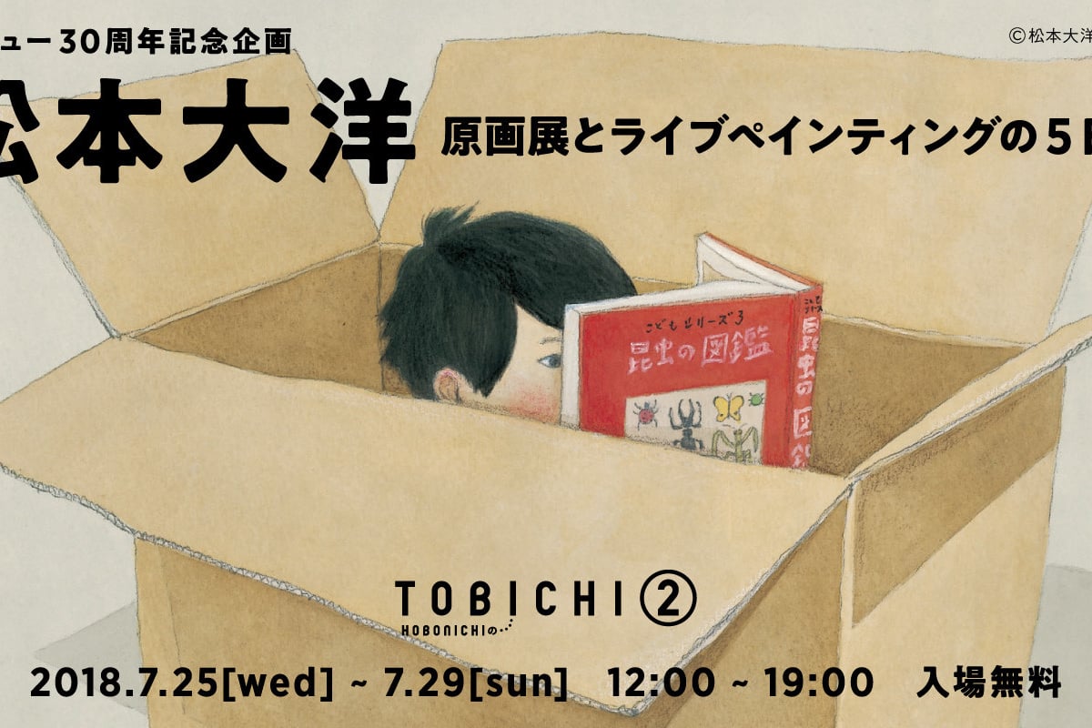 漫画家 松本大洋がデビュー30周年展開催、ライブペインティングも
