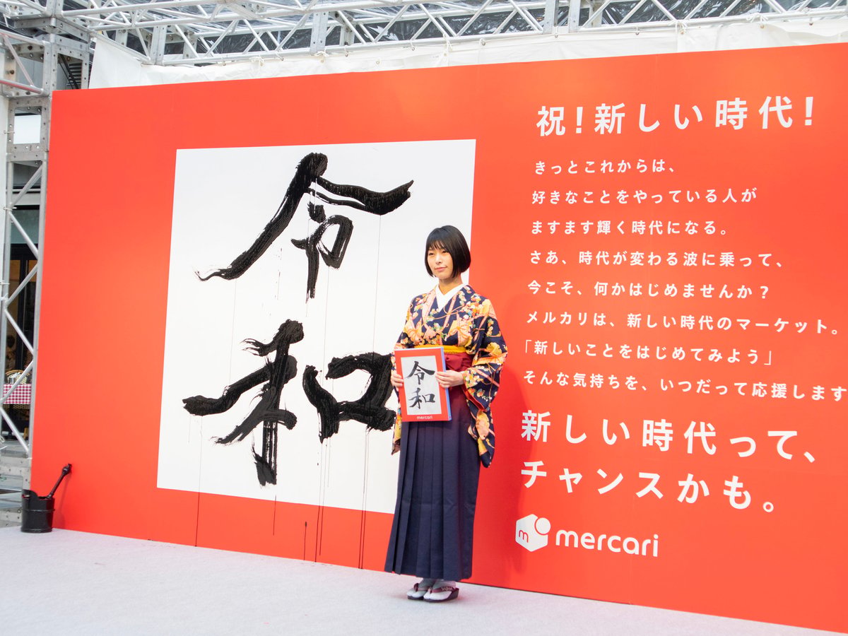 【new芸術活動】Reflect-Print｜メルカリから世界へ メルカリが新元号イベントで