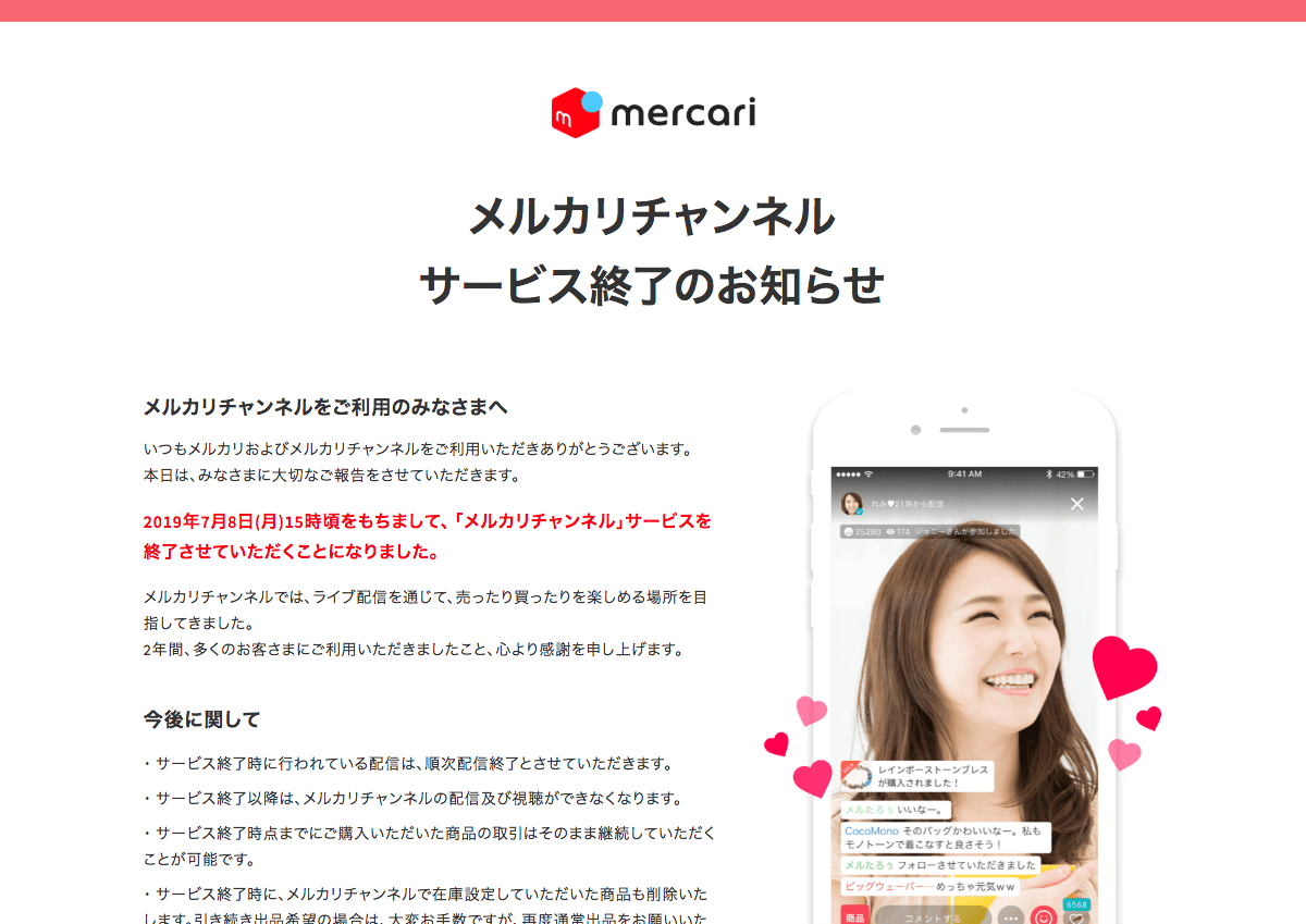 mercari_channel_close_20190607 
