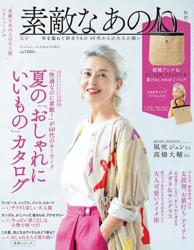 宝島社が初の60代向け月刊ファッション誌「素敵なあの人」を創刊