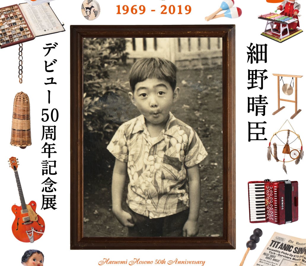 細野晴臣のデビュー50周年記念展が開催、楽器コレクションや音楽ノート