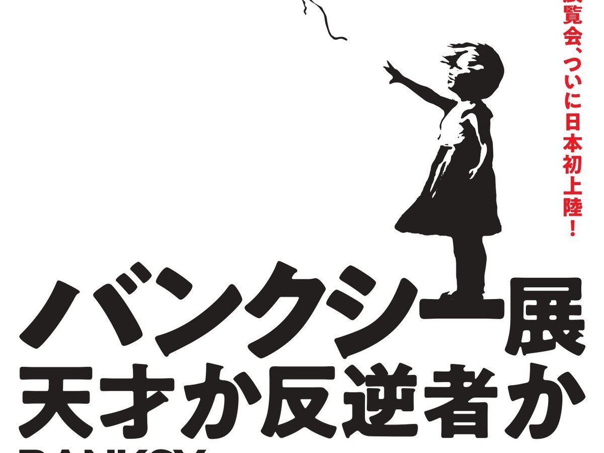 100万人を動員した展覧会「バンクシー展 天才か反逆者か？」初上陸、ディズマランドの作品も