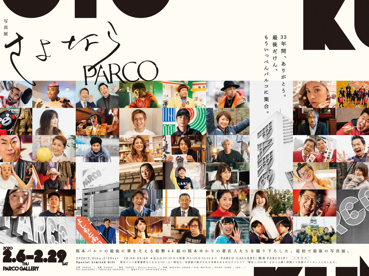 熊本パルコで写真展「さよならPARCO」開催、高良健吾や倉科カナら地元