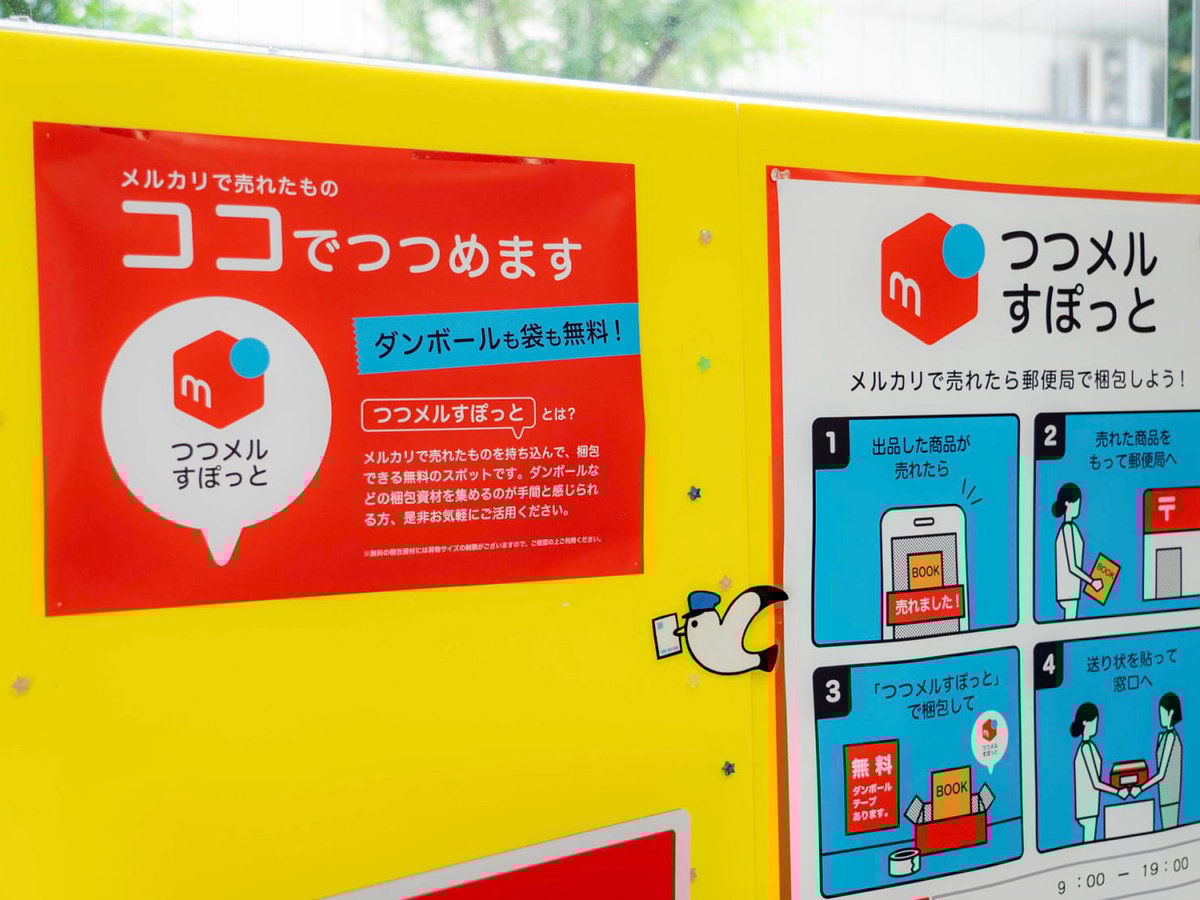 メルカリ、郵便局内で無料梱包できる「つつメルすぽっと」3月末で実証