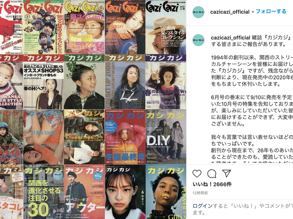関西発のファッション誌「カジカジ」が休刊、ウェブは9月中旬まで 
