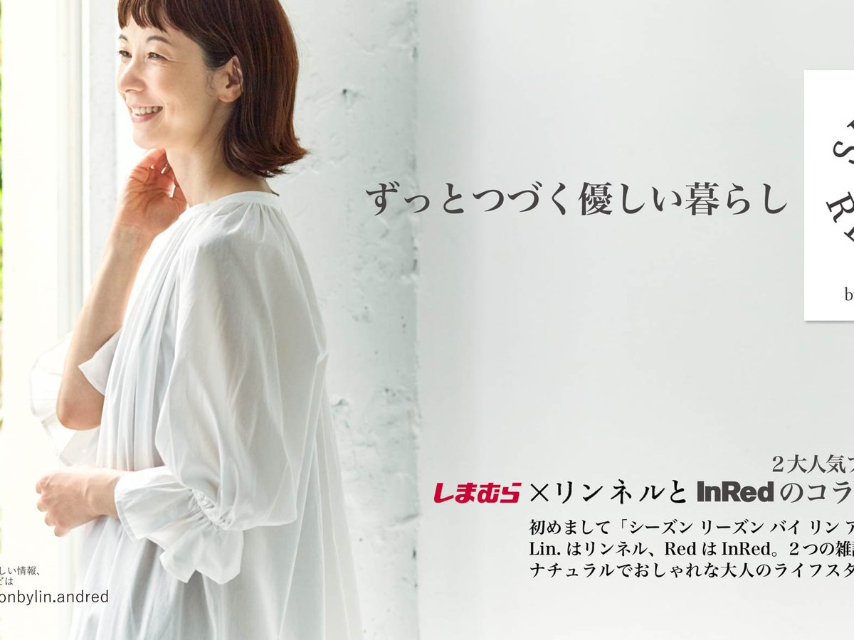 しまむらが女性誌「インレッド」「リンネル」とトリプルコラボ、新 