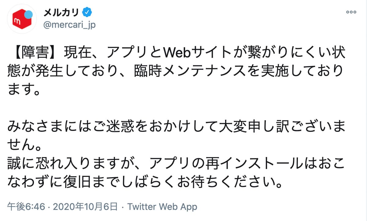 メルカリのアプリとウェブでサーバーダウン、支払や発送に影響