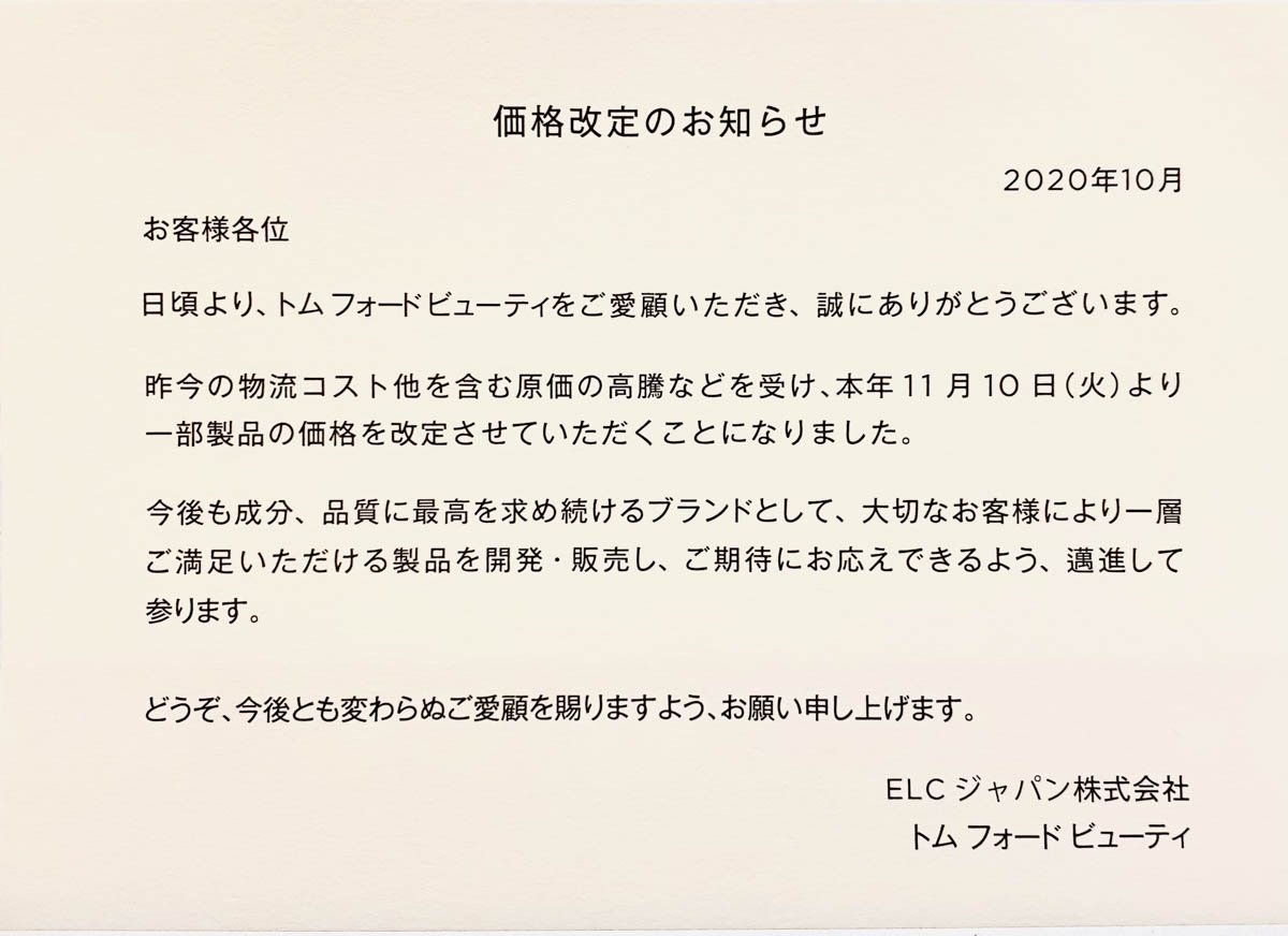 トム フォード ビューティ」が一部商品の価格を改定、原料高騰などを受けて