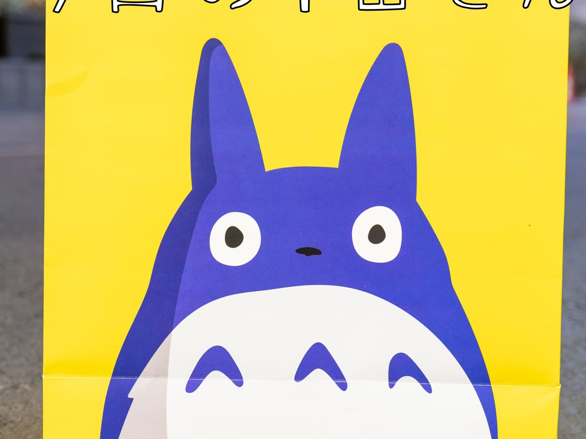 今日の1番さん：ロエベ×となりのトトロ編』予算の倍の約45万円で何を