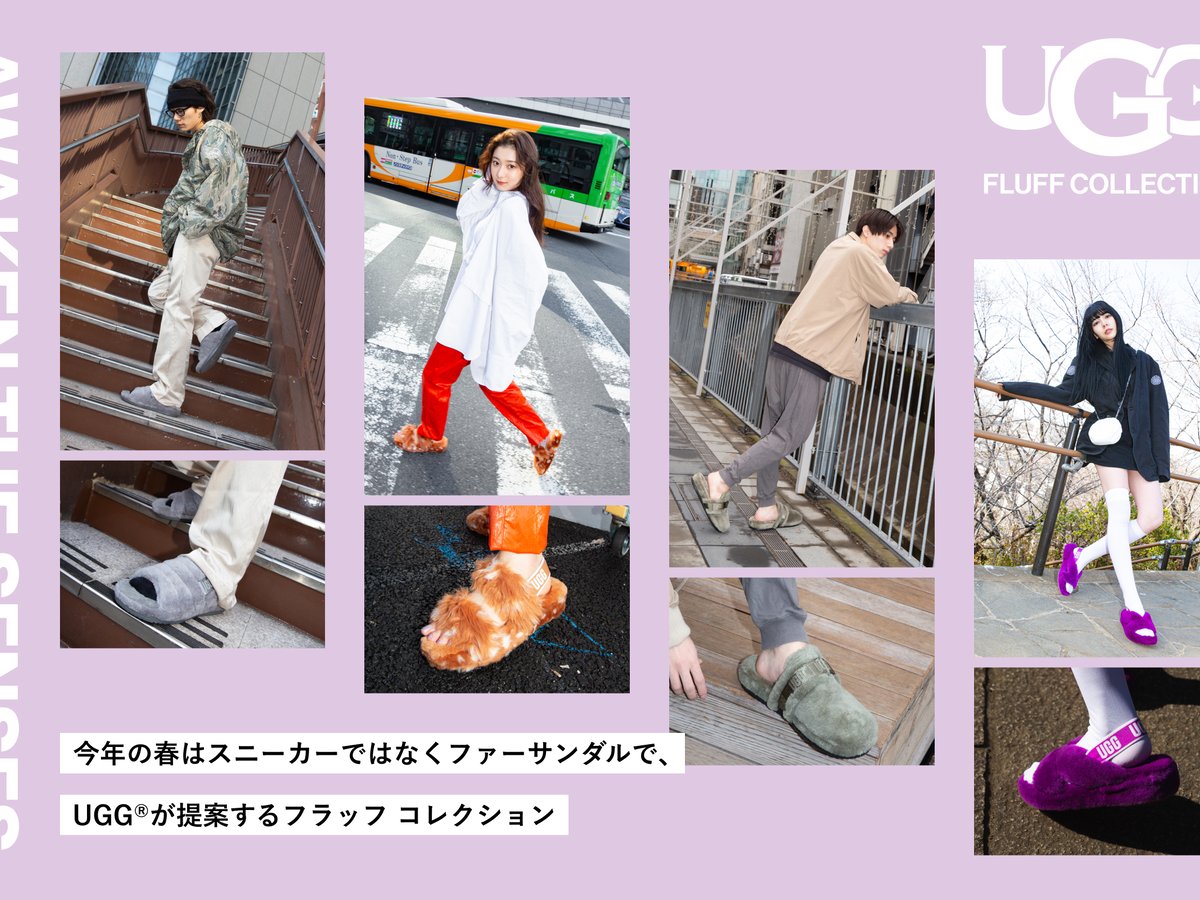 今年の春はスニーカーではなくファーサンダルで、UGG®が提案