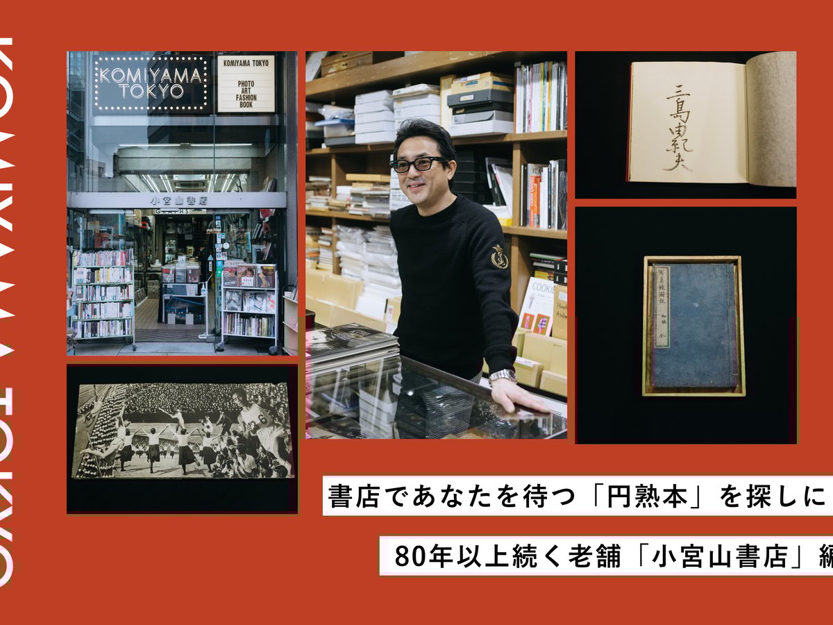 書店であなたを待つ「円熟本」を探しに：80年以上続く老舗「小宮山書店」編