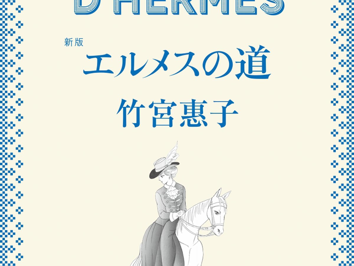 新版「エルメスの道」が発売、直近約20年のメゾンの歴史を加筆
