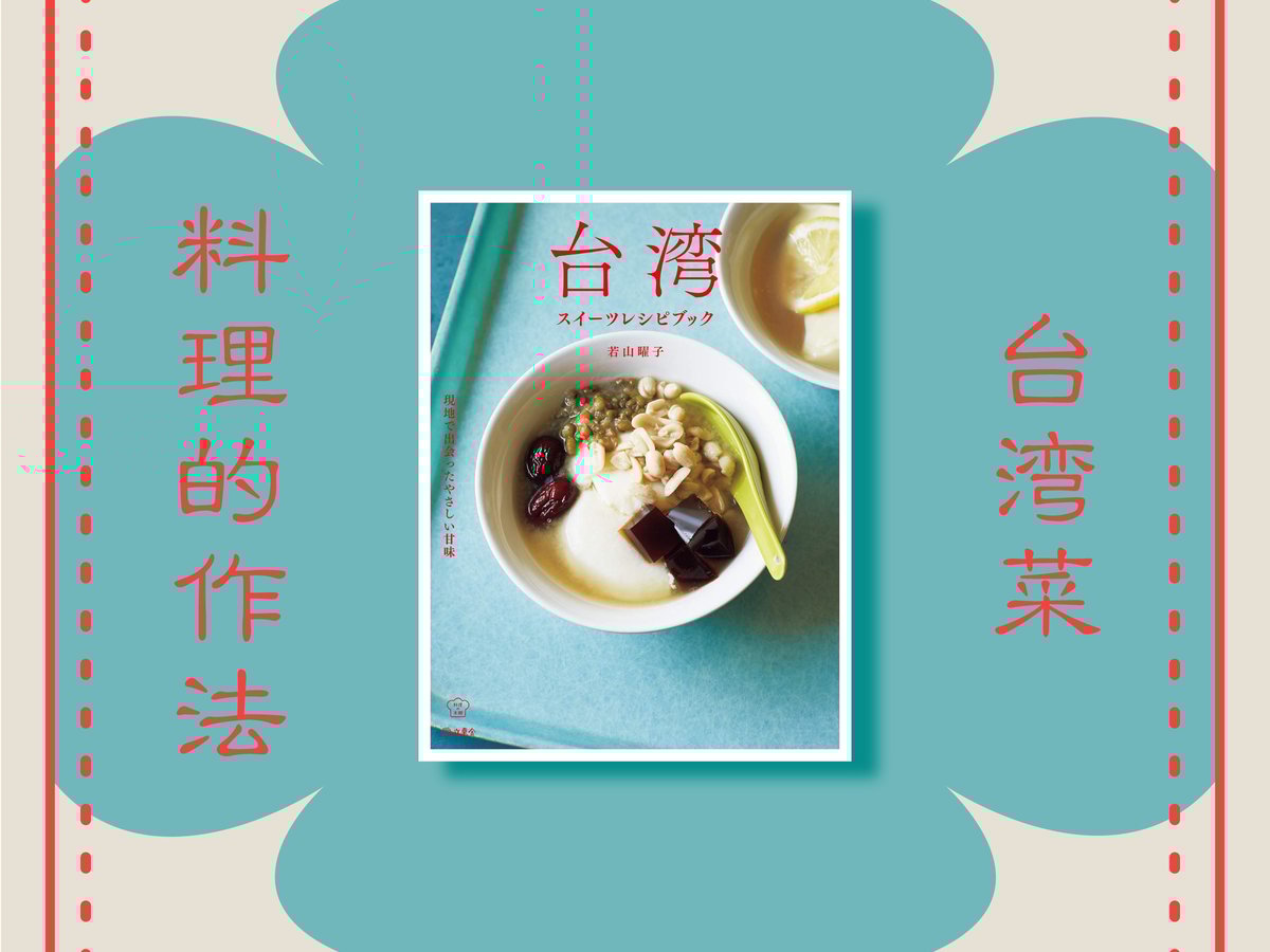 台湾をおうちで味わう 行った気分になれるレシピ本7選