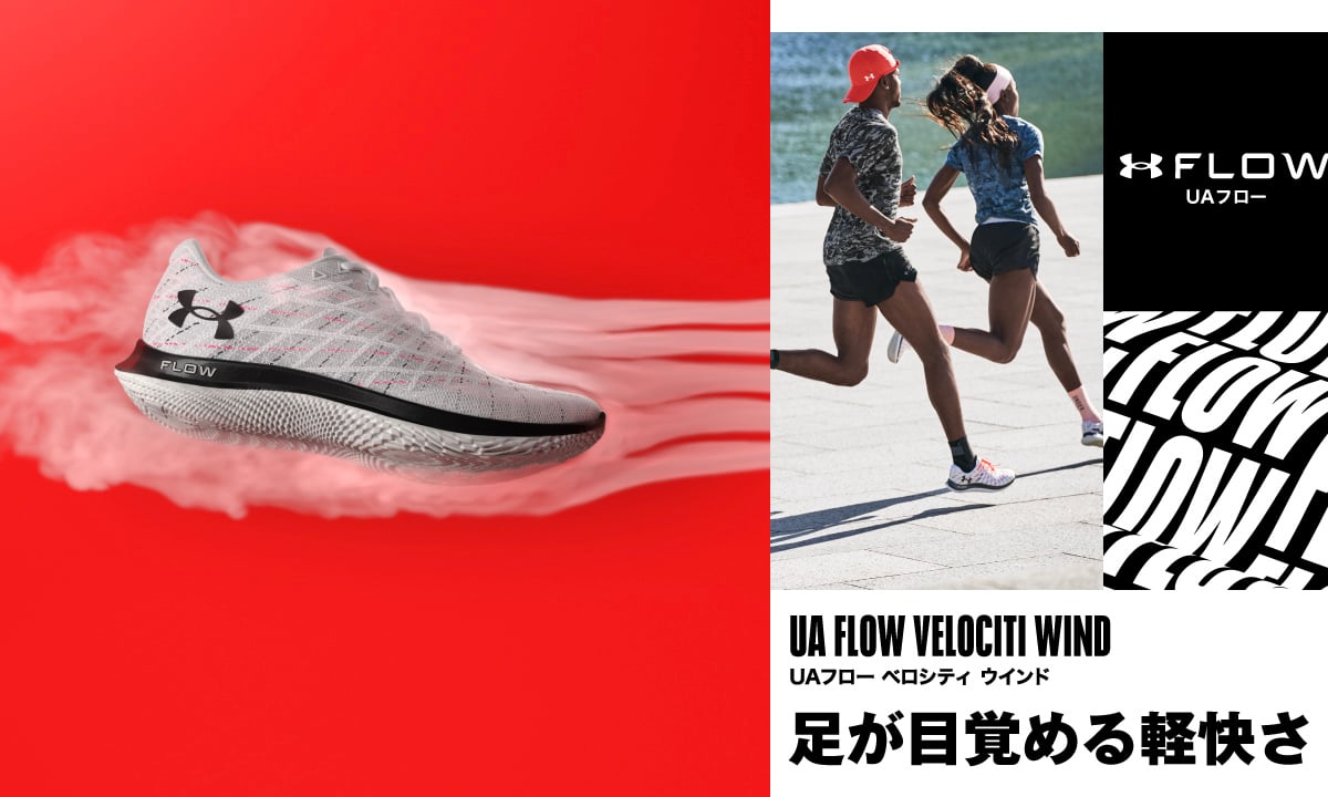 値下げ！アンダーアーマー　ランニングシューズ　UAフロー ベロシティ ウインド UA FLOW（UAフロー）｜UNDER ARMOUR（アンダーアーマー）