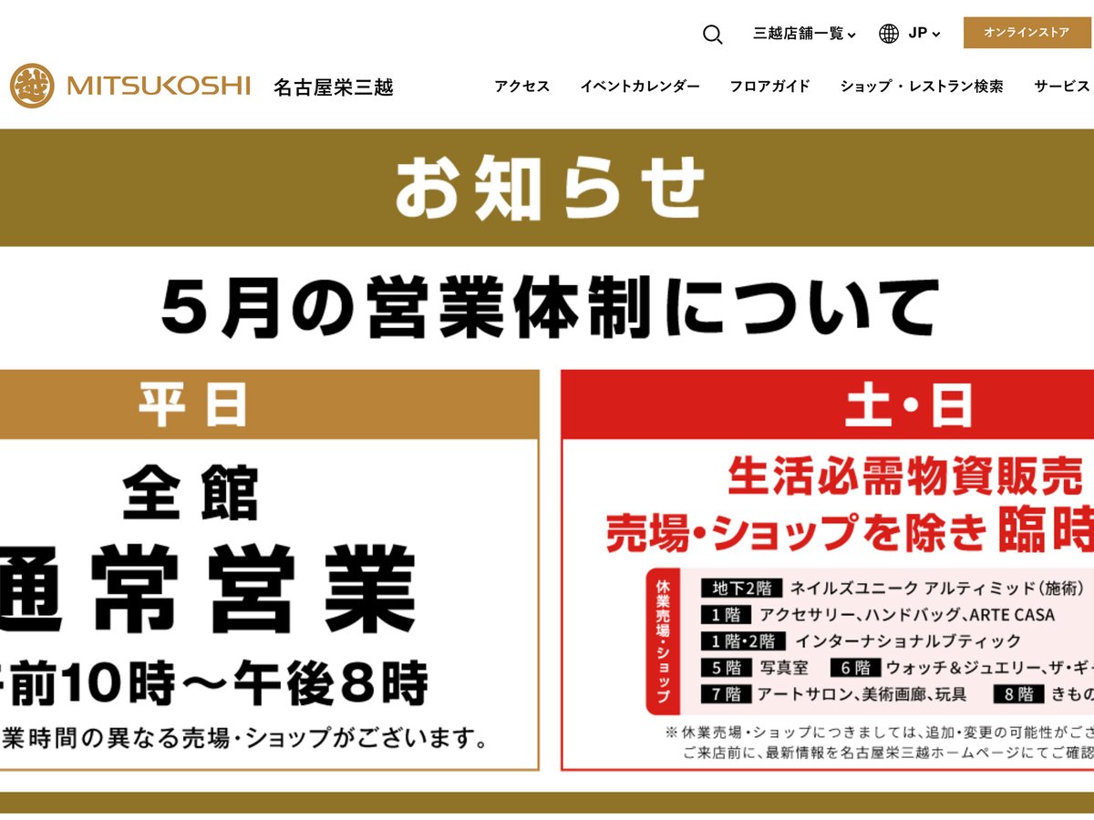 高額衣料品は週末休業も平日は販売 名古屋三越が緊急事態宣言で対応