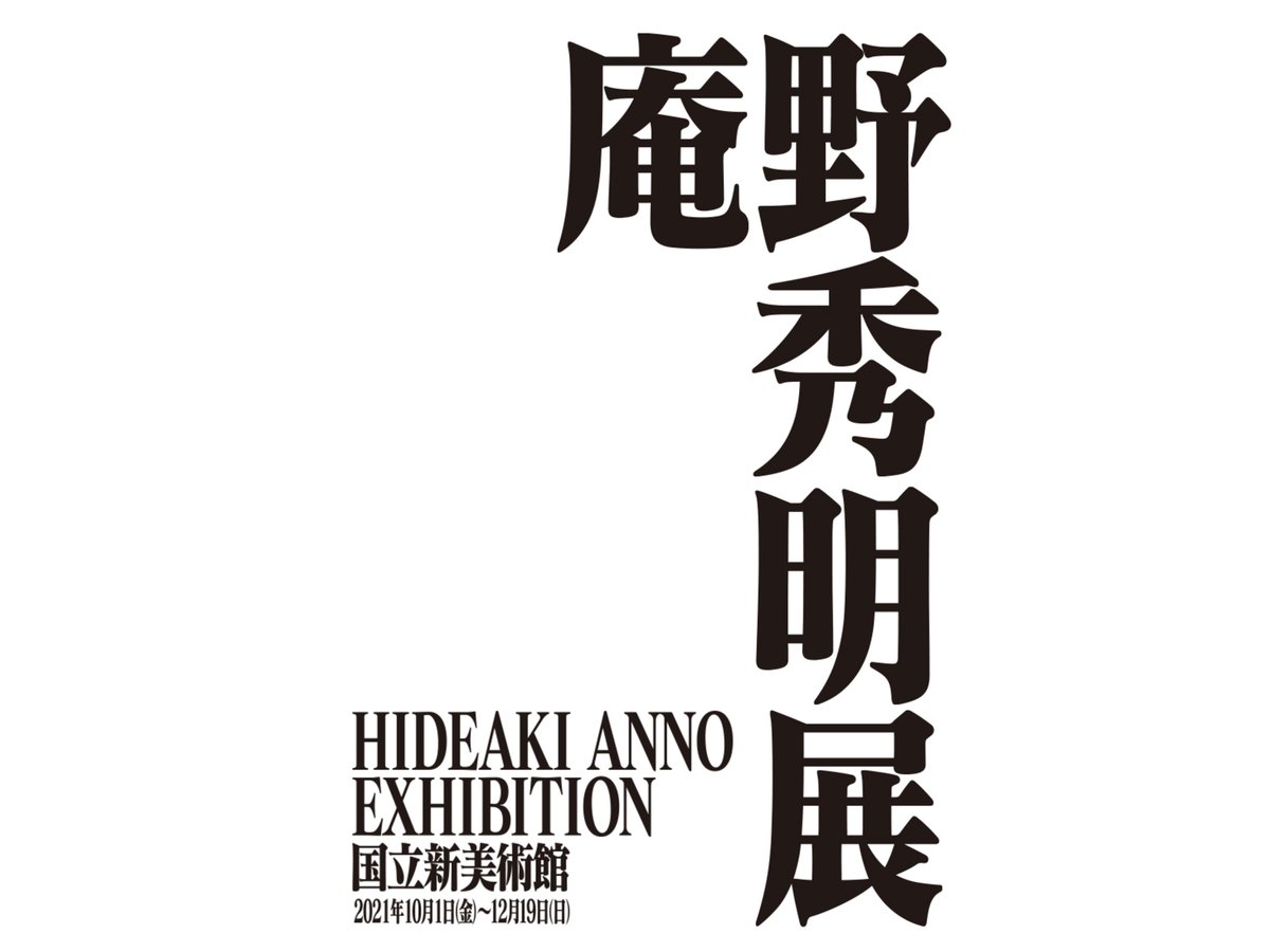 村上隆　版画　「庵野秀明監督へのオマージュ: エヴァ&シン・ゴジラ」 村上隆 版画 庵野秀明監督へのオマージュ: エヴァ&シン・ゴジラ