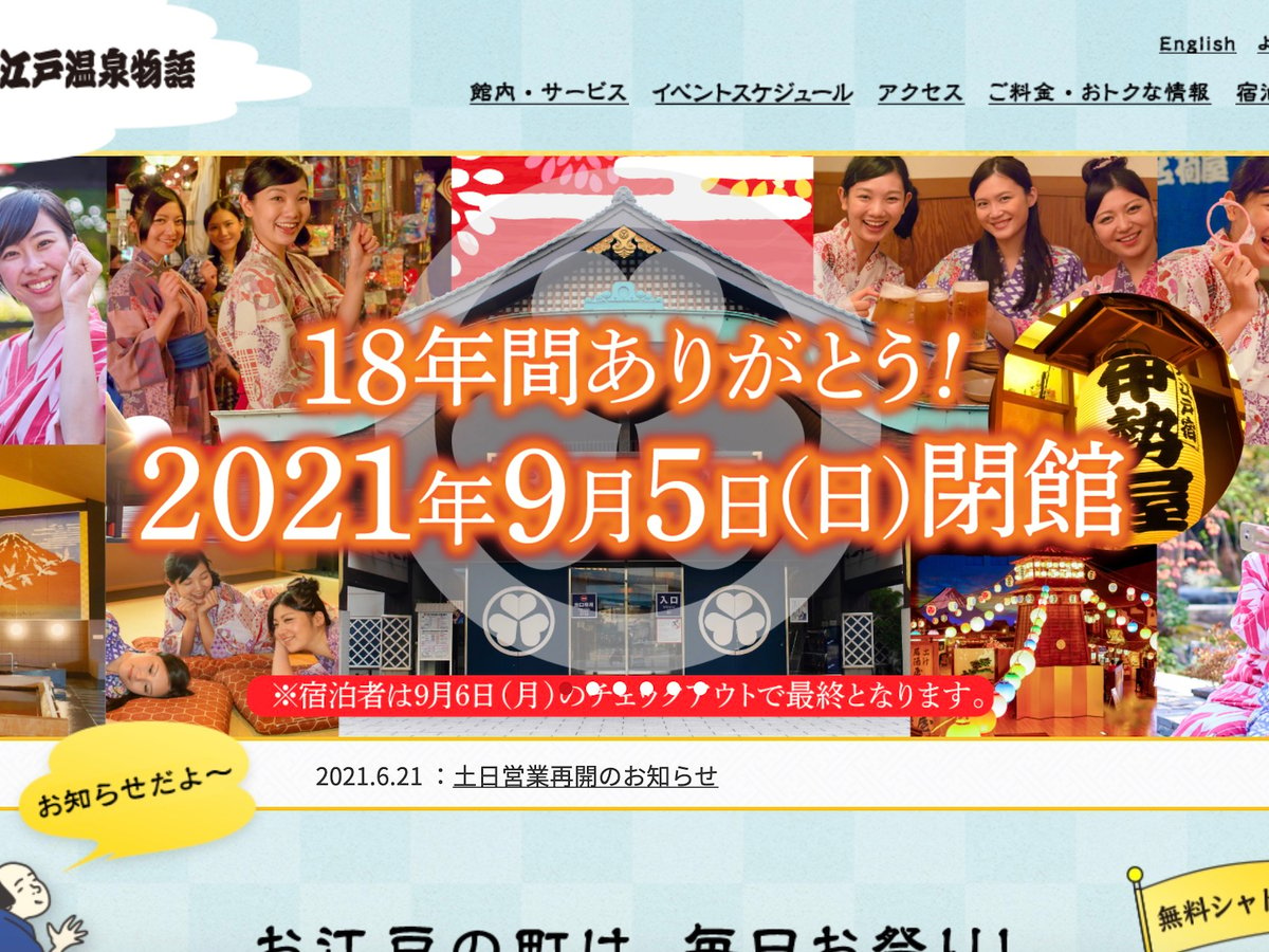 東京お台場 大江戸温泉物語」が閉館へ、年間約100万人が来場