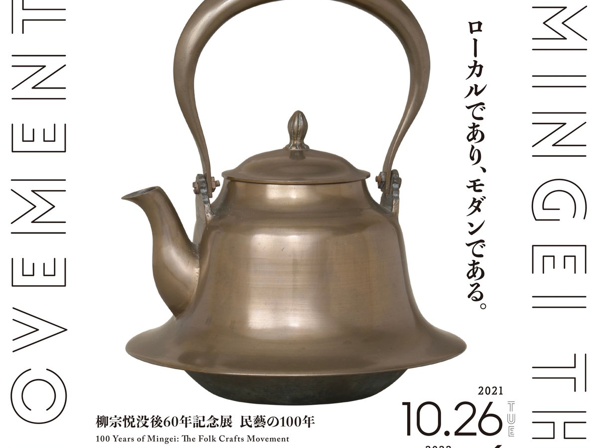 1年保証』 民藝の100年 柳宗悦没後60年記念展 東京国立近代美術館 民芸