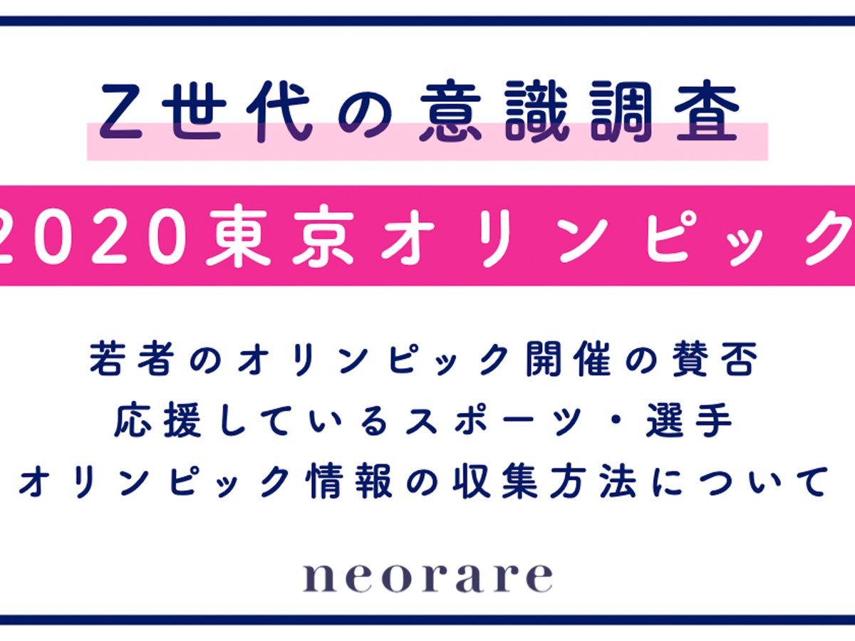 開催日は2人に1人が「知らない」、Z世代の75％が東京オリンピック 