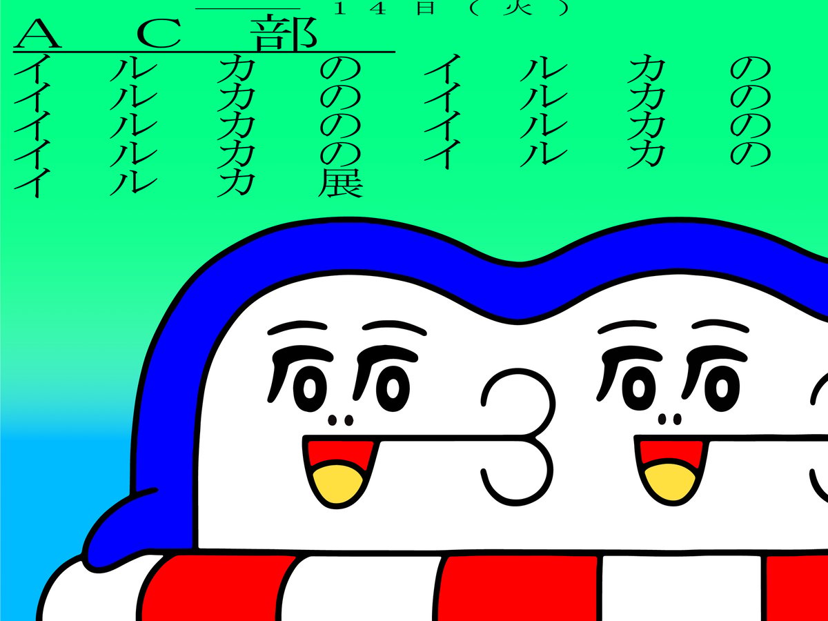 クリエイティブチーム「AC部」が「イルカのイルカくん」の大規模個展を