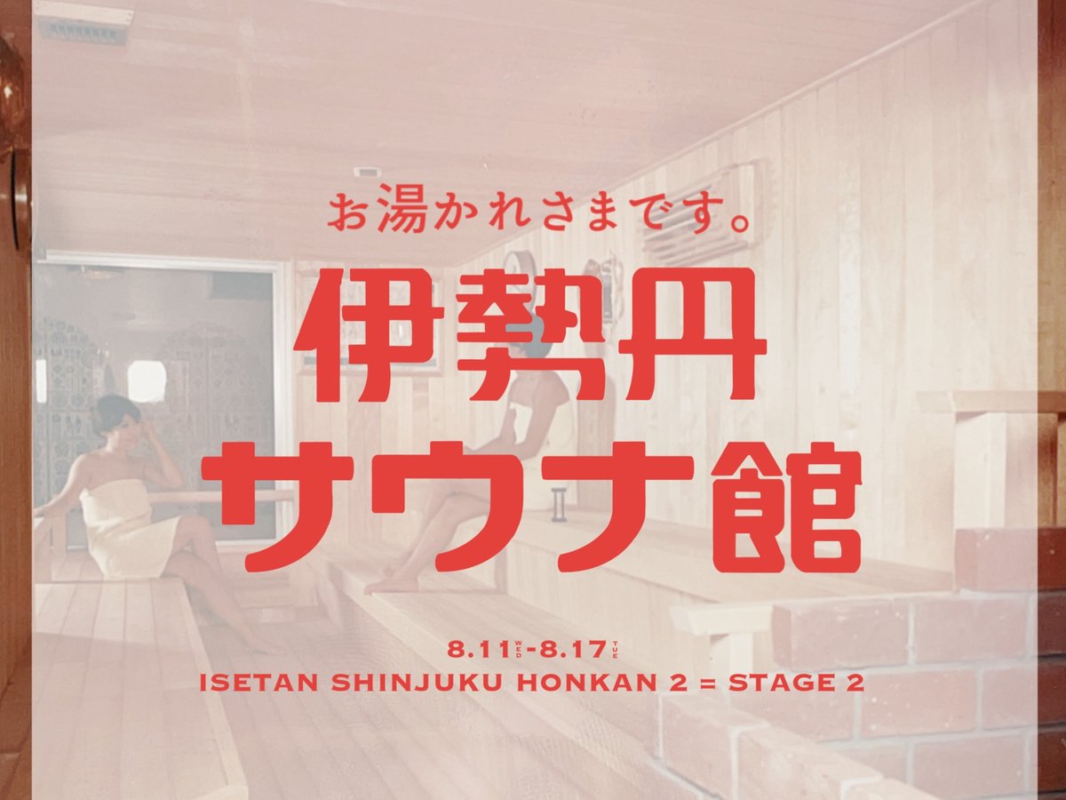 伊勢丹新宿店、衣食住が「ととのう」グッズを販売する「伊勢丹サウナ館」を開催