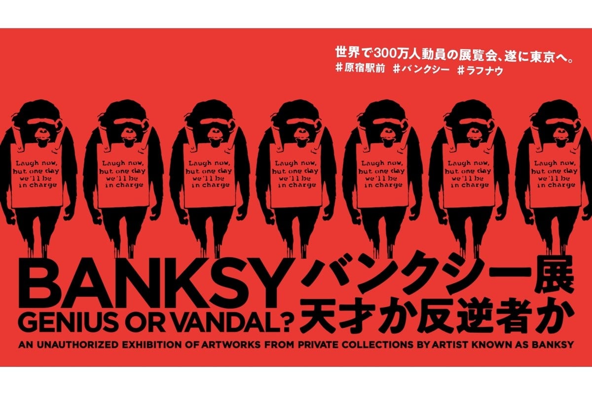 初版 バンクシー展 天才か反逆者か BANKSY GENIUS OR VANDA BANKSY GENIUS OR VANDAL？ （バンクシー展 天才か反逆者か