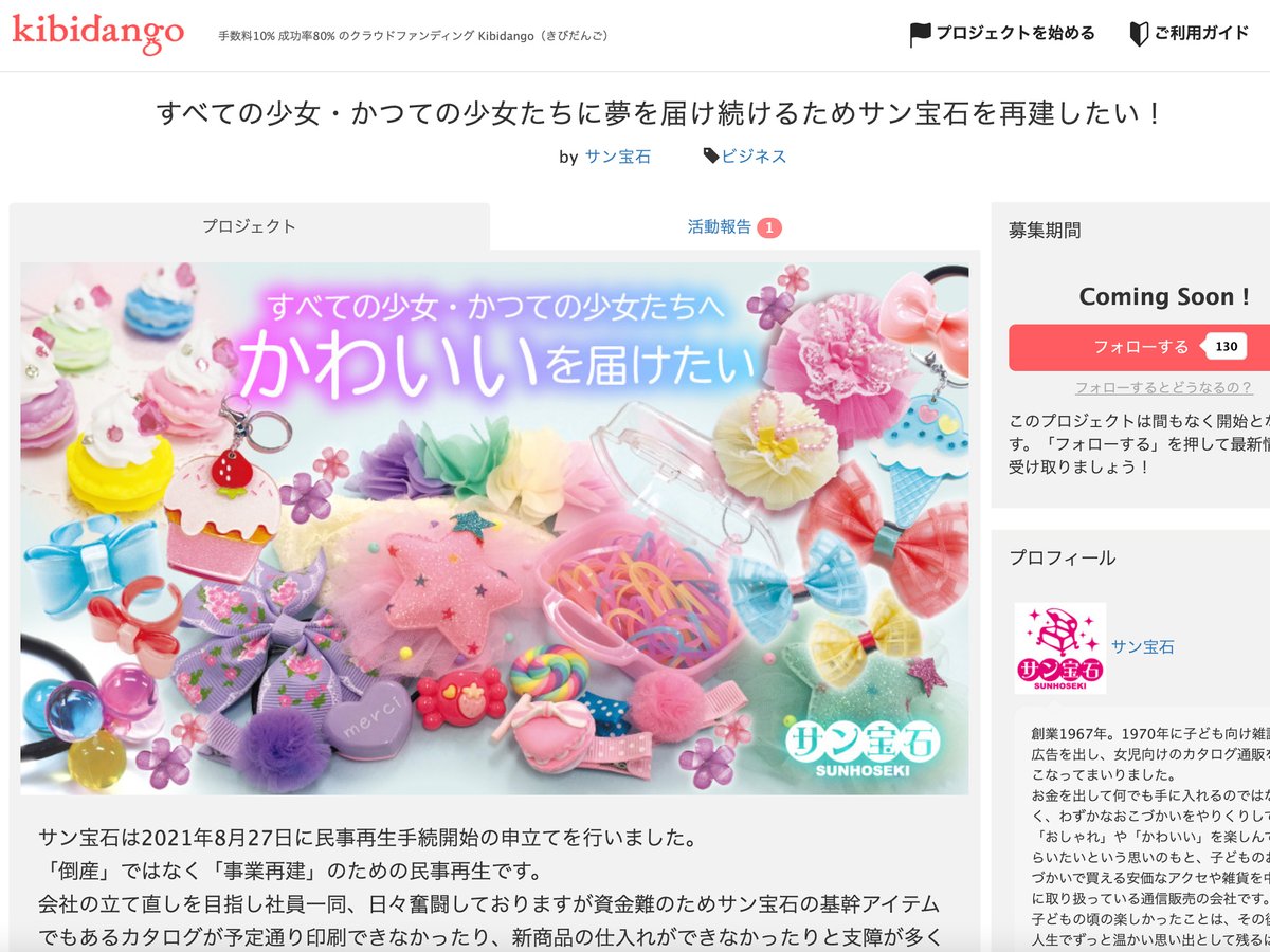 サン宝石が事業再建のためのクラウドファンディング実施、過去の 