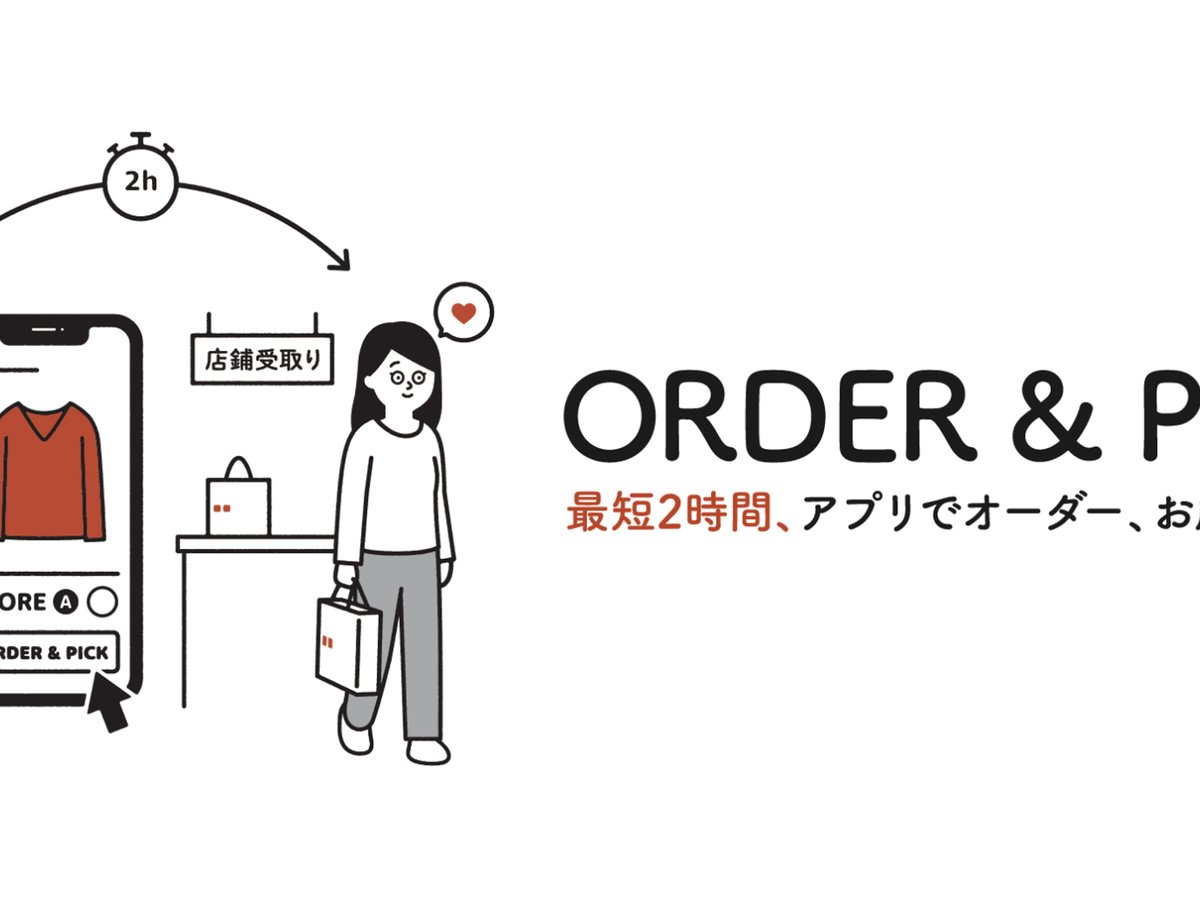 ユニクロ、最短2時間で商品を受け取れるサービス「ORDER ＆ PICK