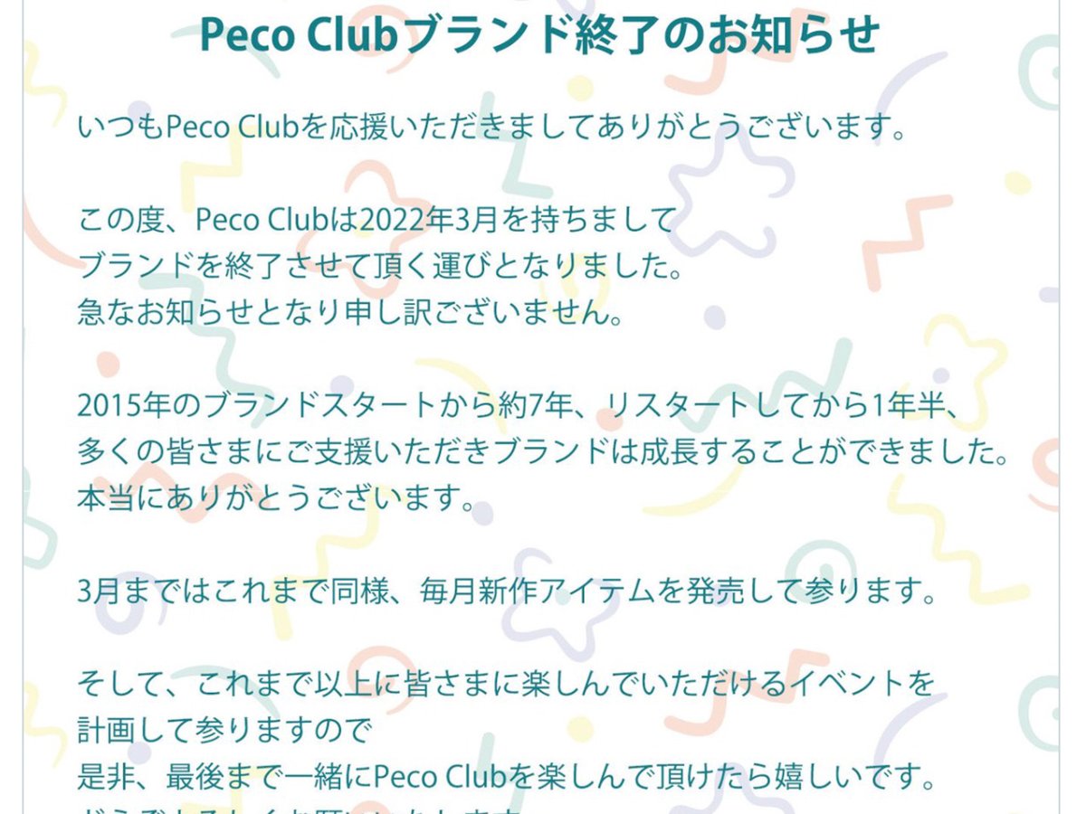 ぺこが手がけるペコクラブが3月でブランド終了を発表 スタートから約7年
