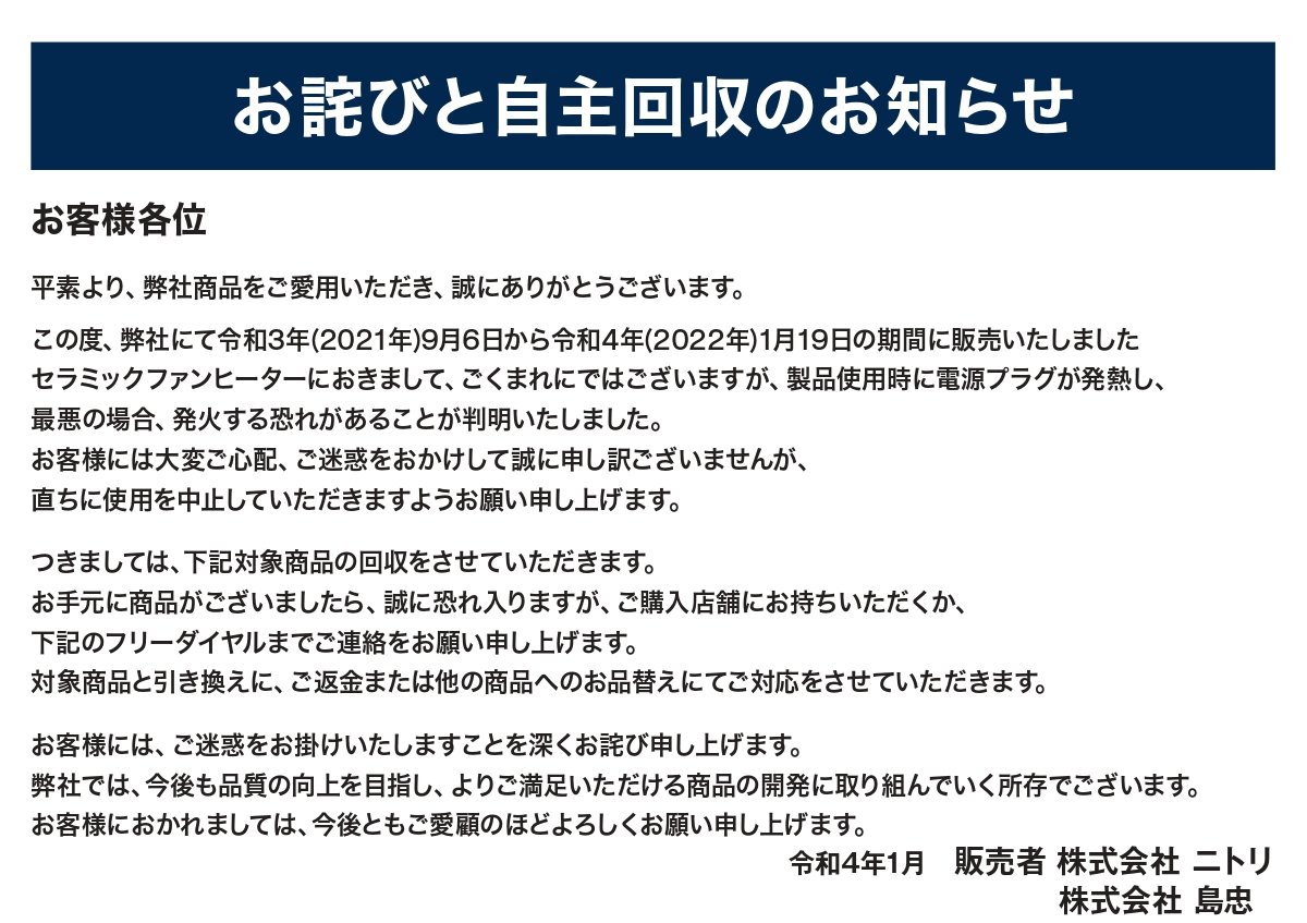 ニトリがセラミックファンヒーター3種を自主回収、電源プラグが