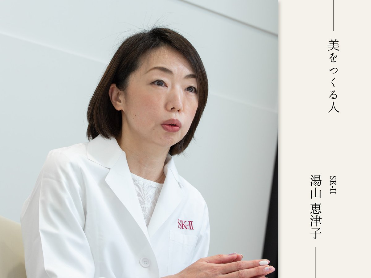 ビューティ研究員「美をつくる人」 SK-II“美白の神”湯山恵津子の場合