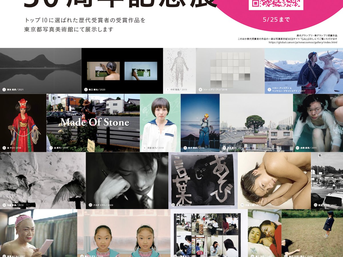 Canon オブジェ写真展出展の副賞です キヤノンが主催する「写真新世紀」の30周年回顧展が開催 展示