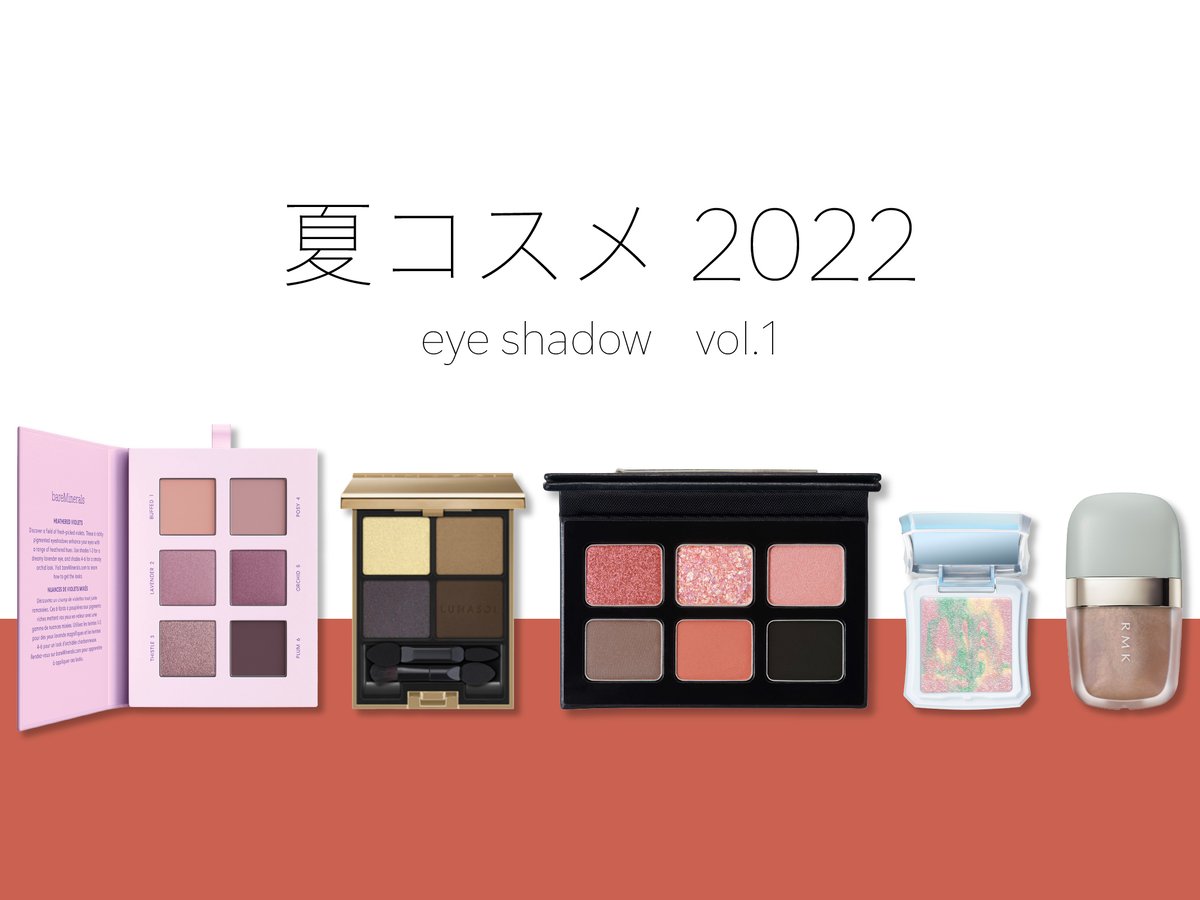 2022年夏コスメ特集〜アイシャドウvol.1】 シックな印象で涼しげアイ