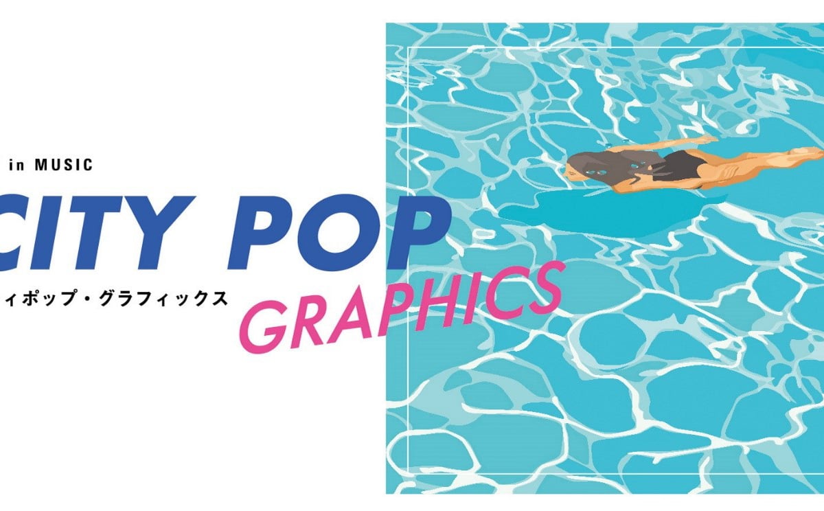 シティポップの歴史を振り返る展覧会が開催 大滝詠一や山下達郎など300