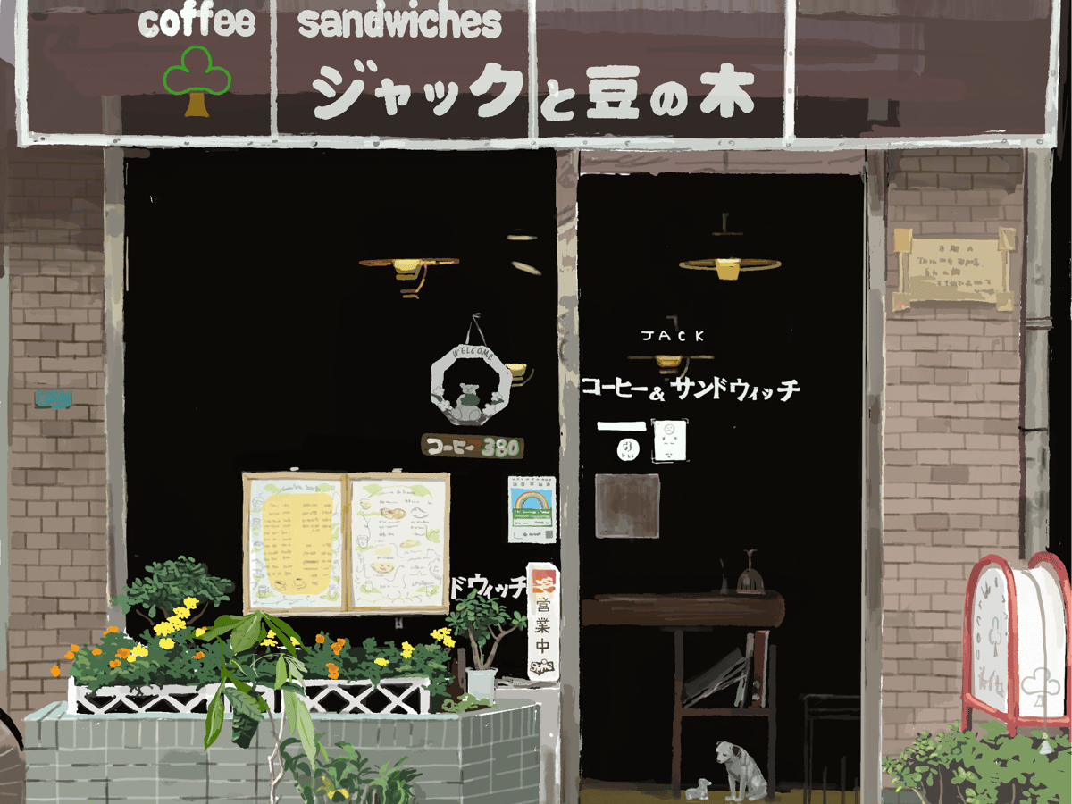 超私的喫茶録 〜日曜昼下がりのJ-WAVE 東中野 ジャックと豆の木〜