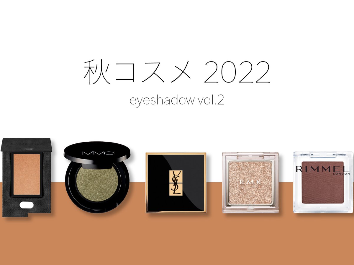 2022秋コスメ特集〜アイシャドウvol.2】美しい質感で彩る